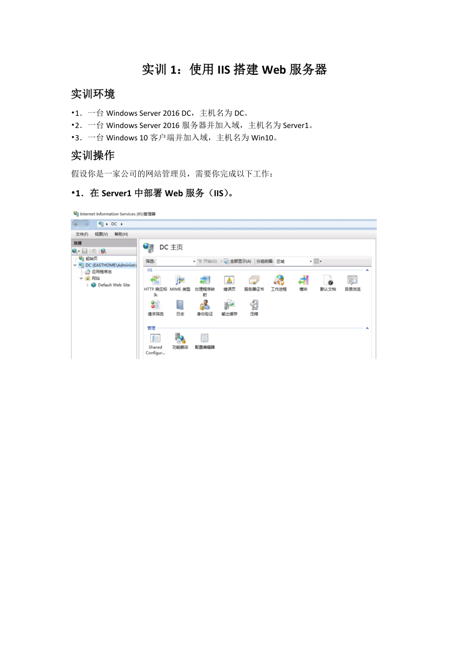 《網(wǎng)絡(luò)應(yīng)用服務(wù)管理》形考任務(wù)-實訓(xùn)1：使用IIS搭建Web服務(wù)器(總4頁)_第1頁
