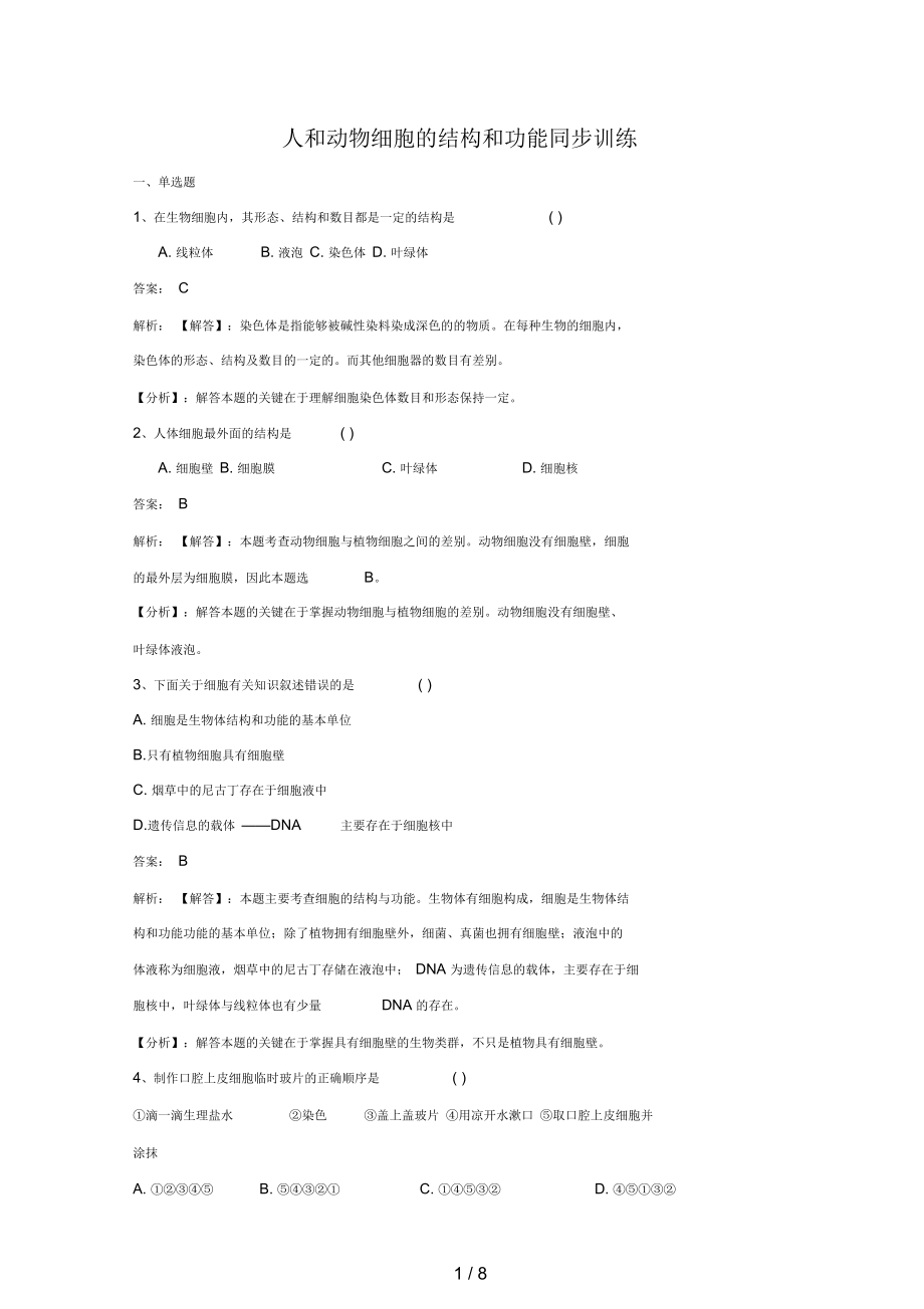 七年級(jí)生物上冊(cè)第二單元第三章第二節(jié)人和動(dòng)物細(xì)胞的結(jié)構(gòu)和功能同步練習(xí)(新版)蘇教版_第1頁(yè)