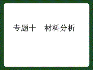 中考語文專題復(fù)習(xí)十材料分析