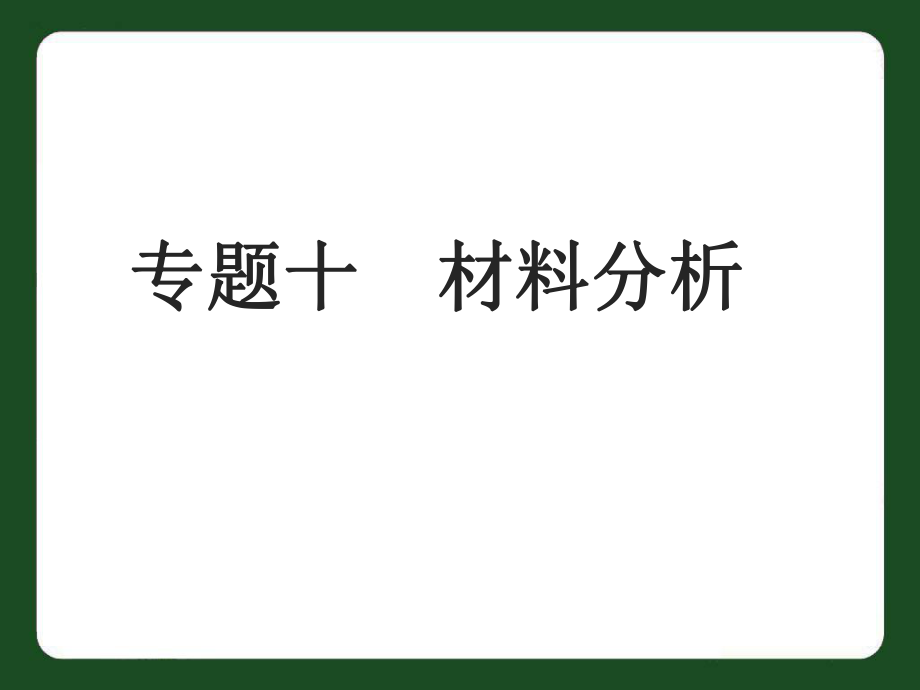 中考語(yǔ)文專(zhuān)題復(fù)習(xí)十材料分析_第1頁(yè)