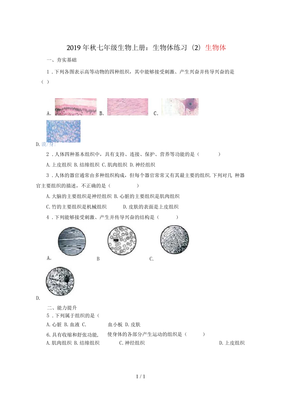 七年級(jí)生物上冊(cè)：生物體練習(xí)(二)_第1頁(yè)