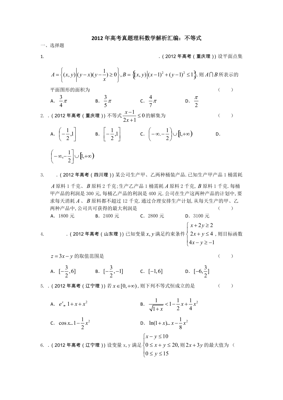 高考真题理科数学解析汇编不等式_第1页