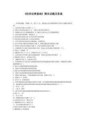 《經(jīng)濟(jì)法律基礎(chǔ)》期末試題及答案(總5頁)