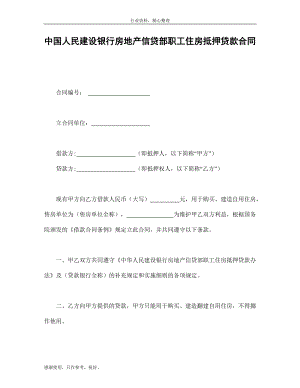 借還協(xié)議-中國(guó)人民建設(shè)銀行房地產(chǎn)信貸部職工住房抵押貸款合同-借款條約資料