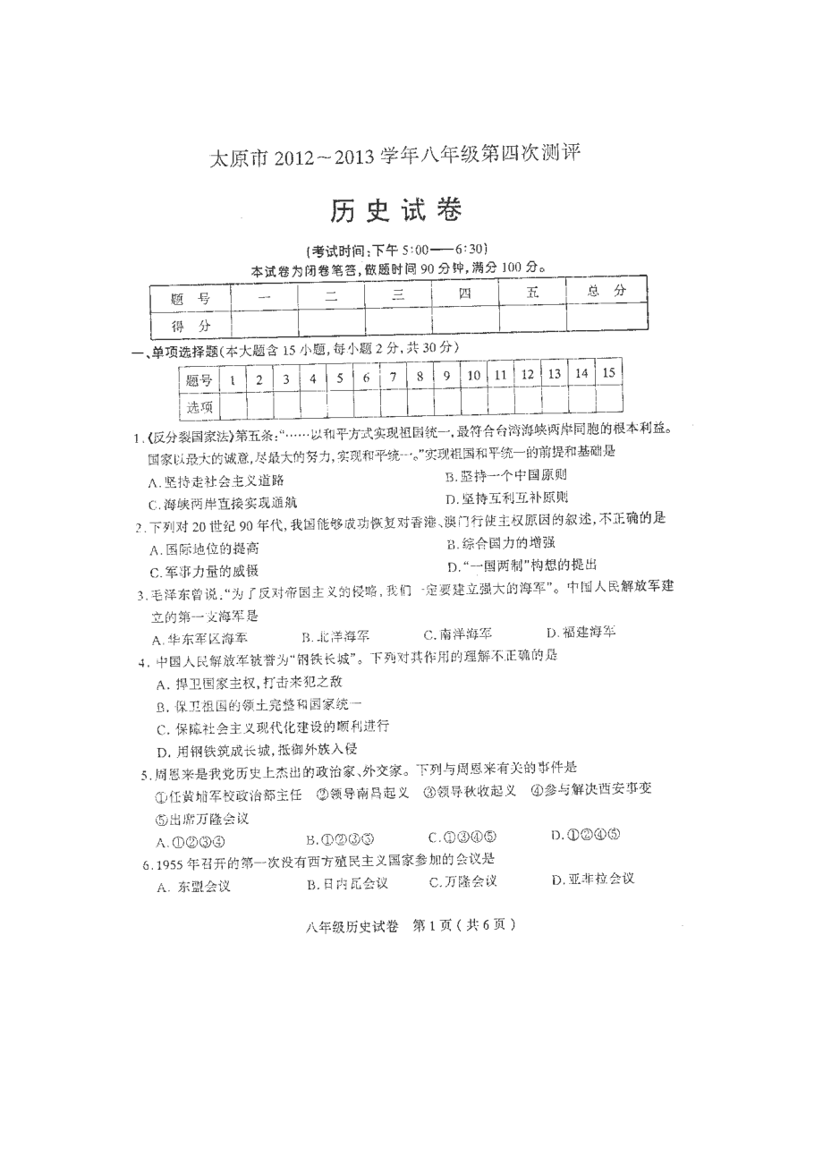 山西省太原市八年级第四次测评历史试卷扫描版_第1页