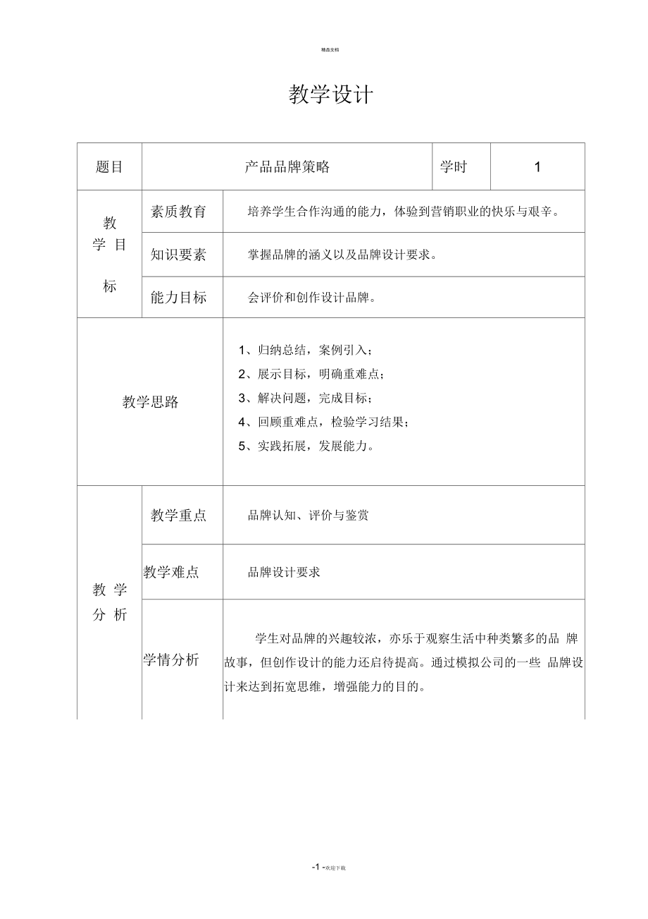 品牌教学设计_第1页