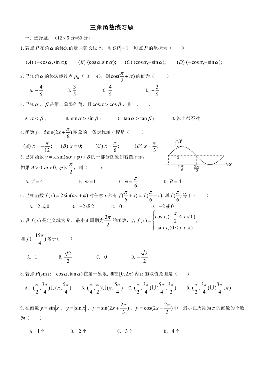 高一数学必修4第一章三角函数单元测试题_第1页
