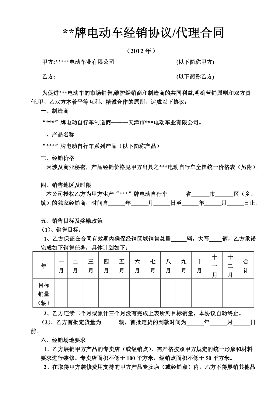 电动车经销协议 电动车代理销售合同_第1页