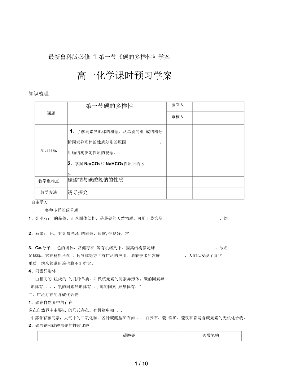 魯科版必修1第一節(jié)《碳的多樣性》學(xué)案_第1頁(yè)