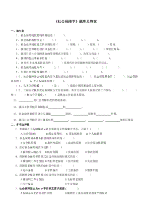 《社會(huì)保障學(xué)》題庫及答案(總12頁)