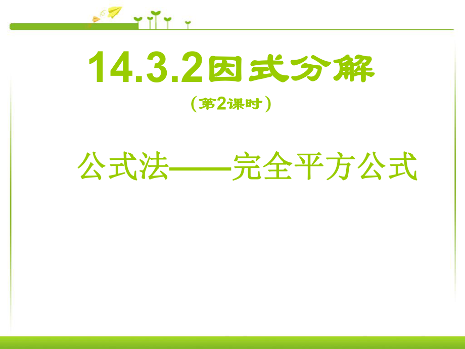 人教版數(shù)學(xué)八年級上冊 14.3.2__完全平方公式因式分解_第1頁