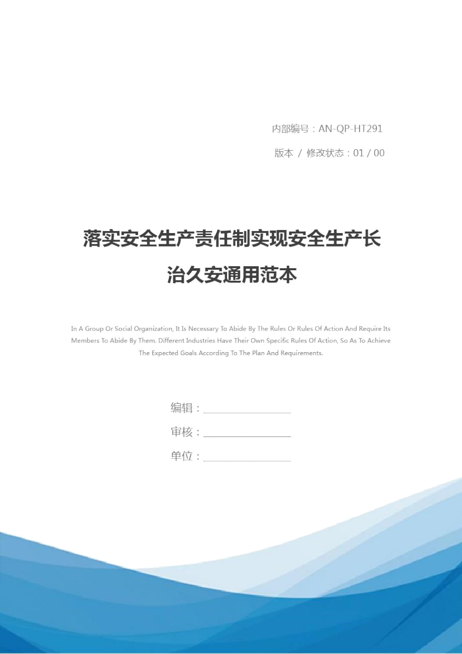 落实安全生产责任制实现安全生产长治久安通用范本_第1页