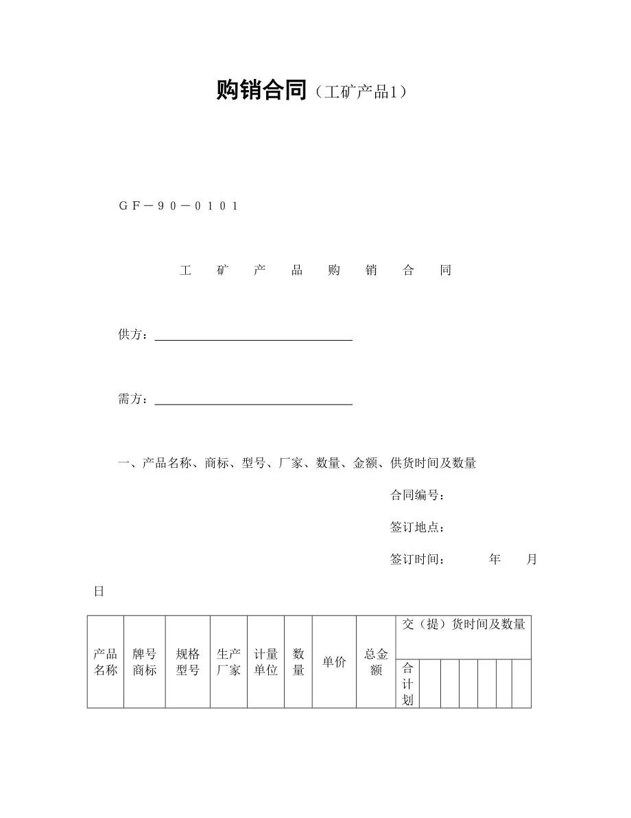 購銷合同(工礦產(chǎn)品1)_第1頁