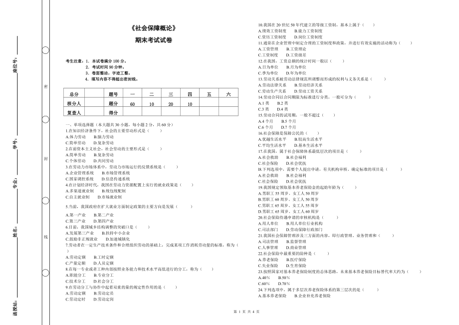 《社會(huì)保障概論》期末考試及答案(總4頁(yè))_第1頁(yè)