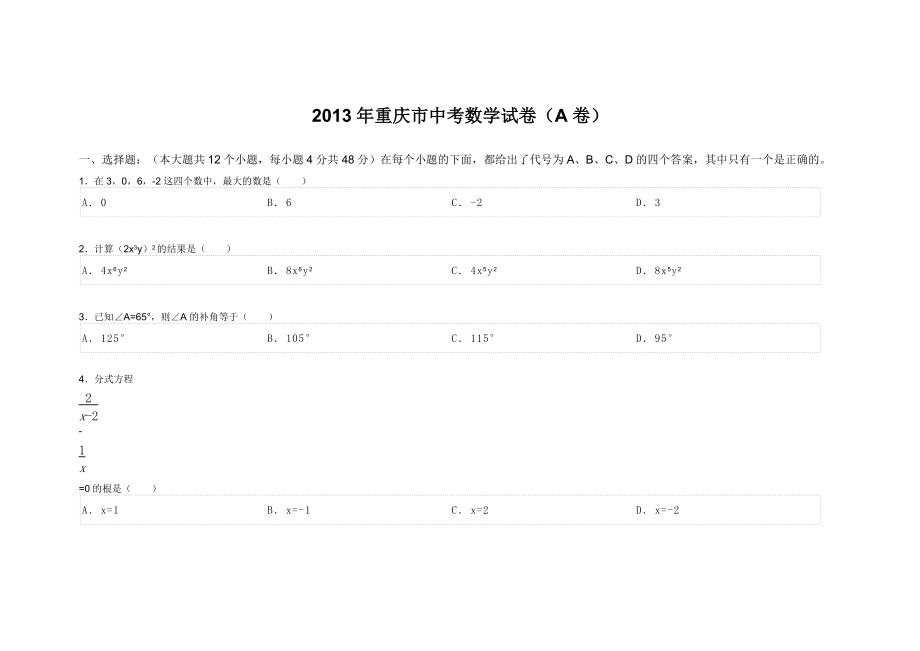 重庆市中考数学试卷 A卷_第1页