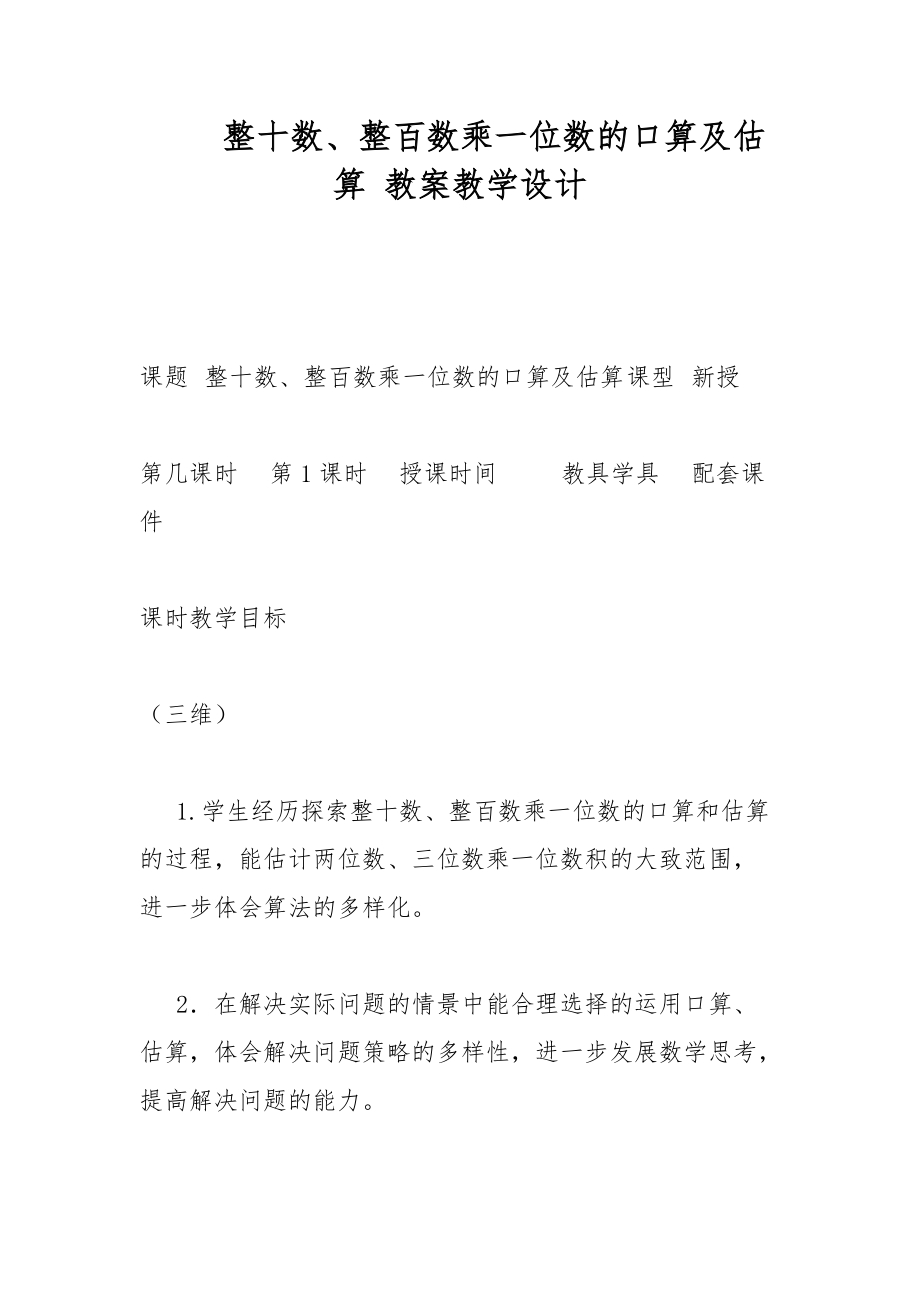 整十数、整百数乘一位数的口算及估算 教案教学设计_第1页