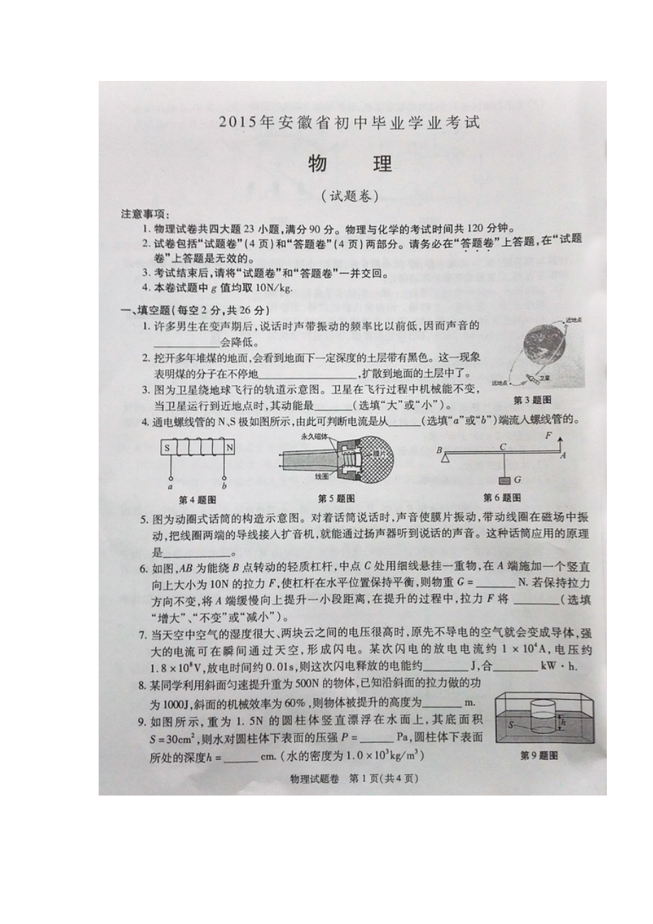 安徽中考物理真題試卷(含答案)_第1頁