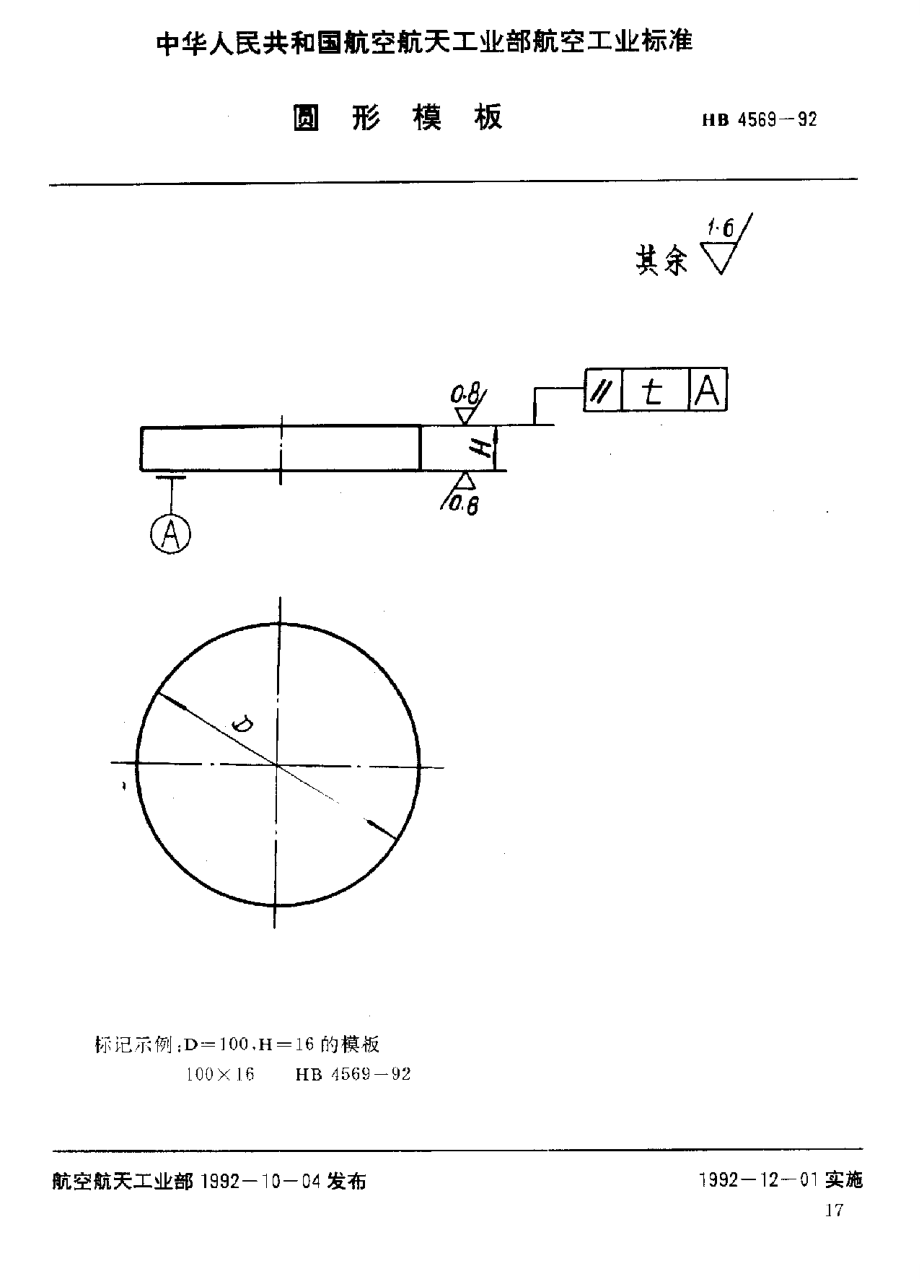 【HB航空標(biāo)準(zhǔn)】HB 45691992 圓形模板_第1頁