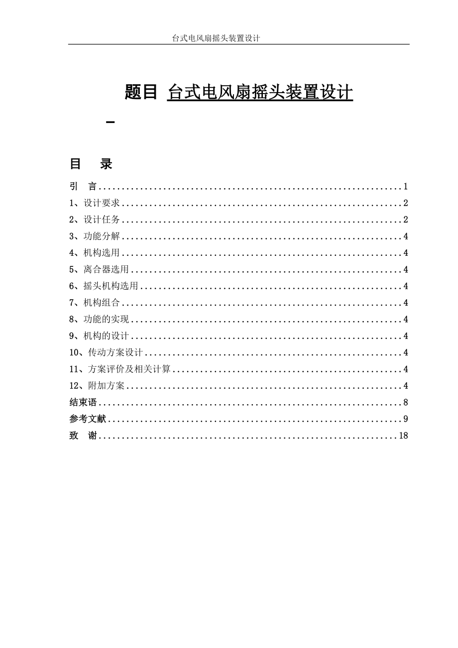 臺式電風(fēng)扇搖頭裝置設(shè)計機械畢業(yè)設(shè)計論文_第1頁