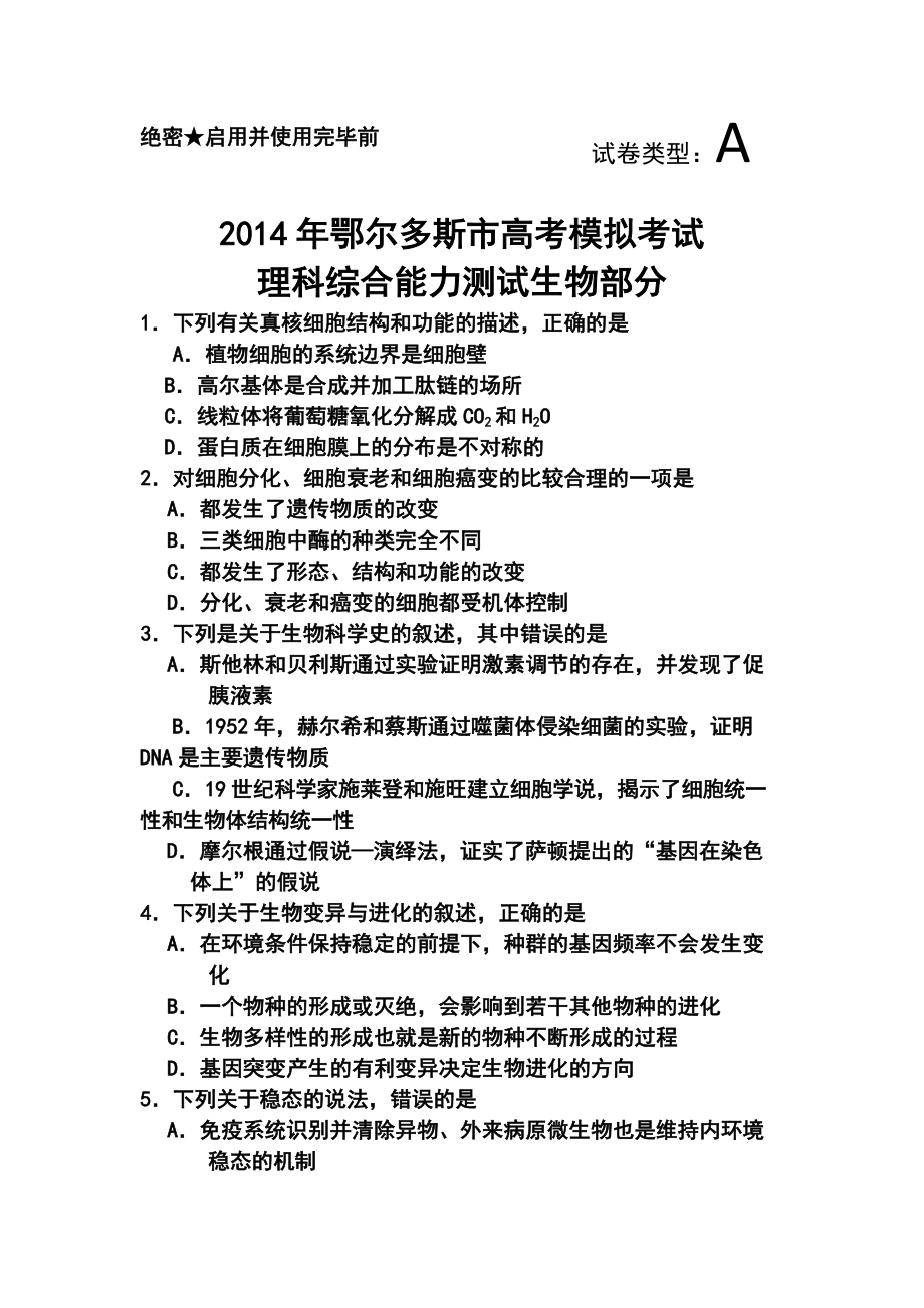 内蒙古鄂尔多斯市高三下学期第一次模拟考试生物试题及答案_第1页