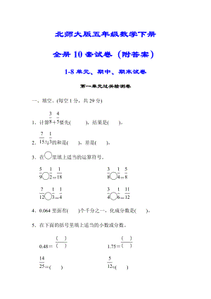 【北师大版】五年级数学下册全套10试卷(附答案)103页