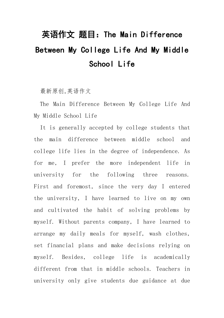 英语作文 题目：The Main Difference Between My College Life And My Middle School Life_第1页