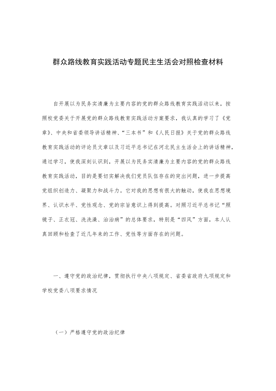 群众路线教育实践活动专题民主生活会对照检查材料_第1页