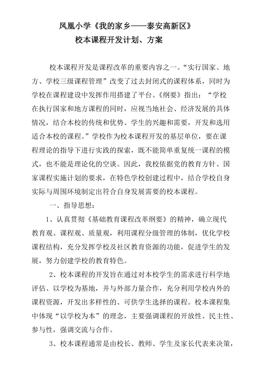 高新区凤凰小学我的家乡校本课程开发实施计划方案_第1页