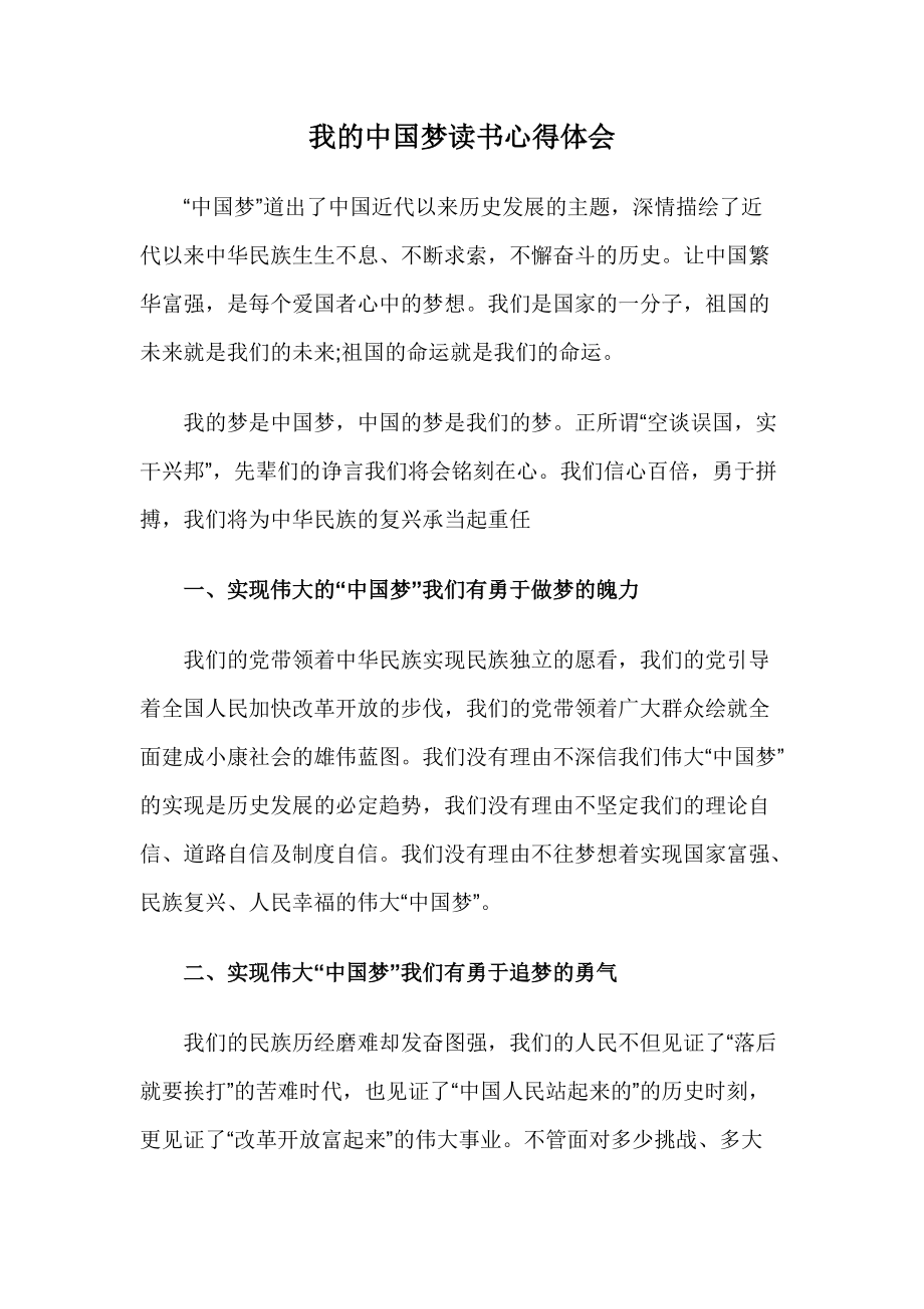 我的中国梦读书心得体会_第1页