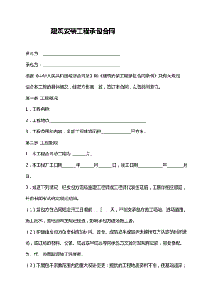 建筑安裝工程承包合同 (2)