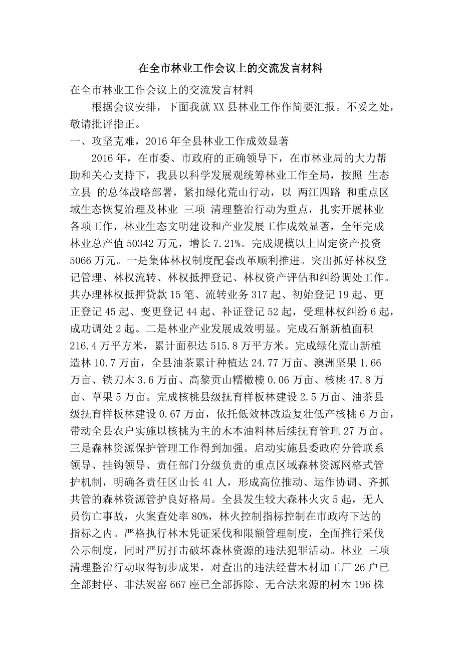 在全市林业工作会议上的交流发言材料(精简篇）_第1页