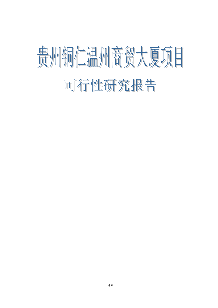 贵州铜仁某大厦建设项目可行性研究报告_第1页