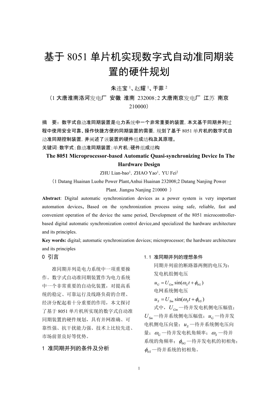 基于8051单片机实现数字式自动准同期装置的硬件规划(修订稿2)_第1页