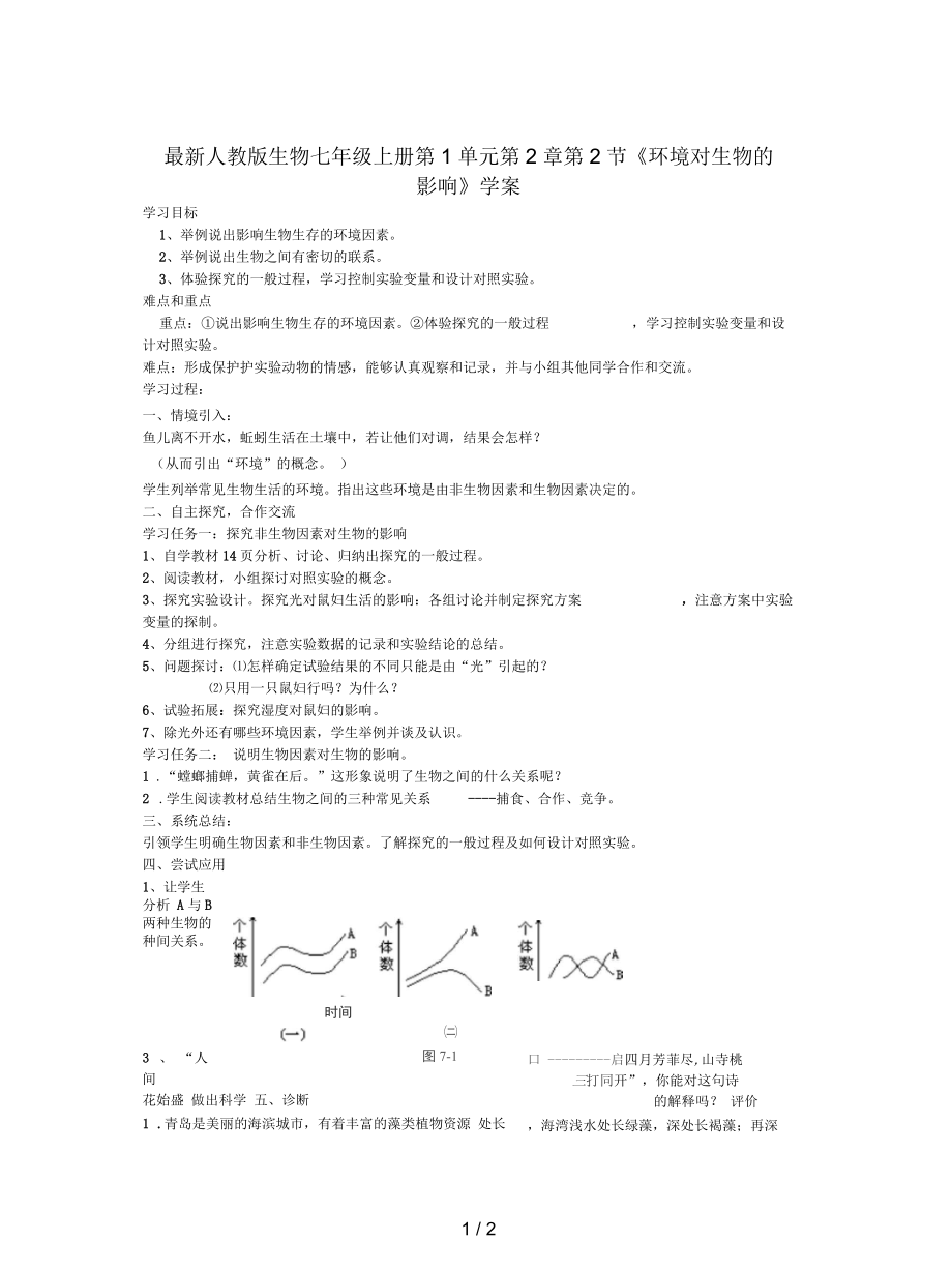 人教版生物七年級(jí)上冊(cè)第1單元第2章第2節(jié)《環(huán)境對(duì)生物的影響》學(xué)案_第1頁(yè)