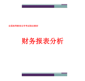 《财务报表分析》讲义(自考)(总457页)