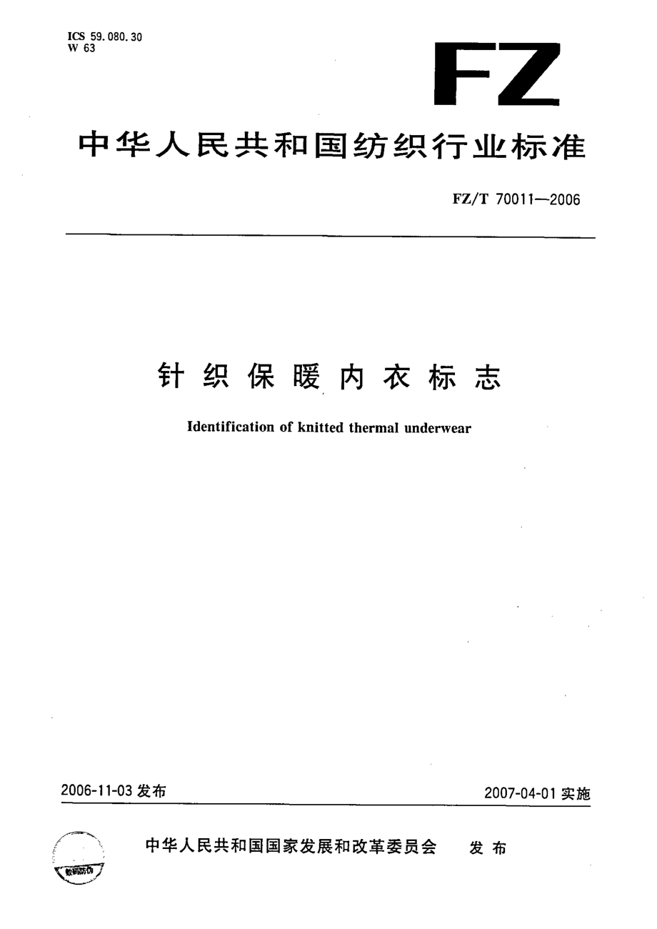 【FZ紡織行業(yè)標(biāo)準(zhǔn)】FZT70011針織保暖內(nèi)衣標(biāo)志_第1頁