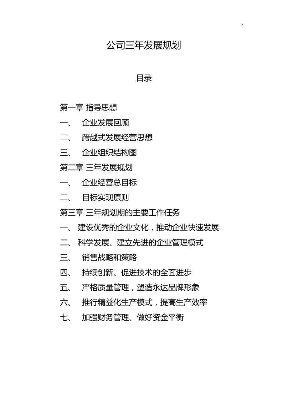 企业五年发展计划规划