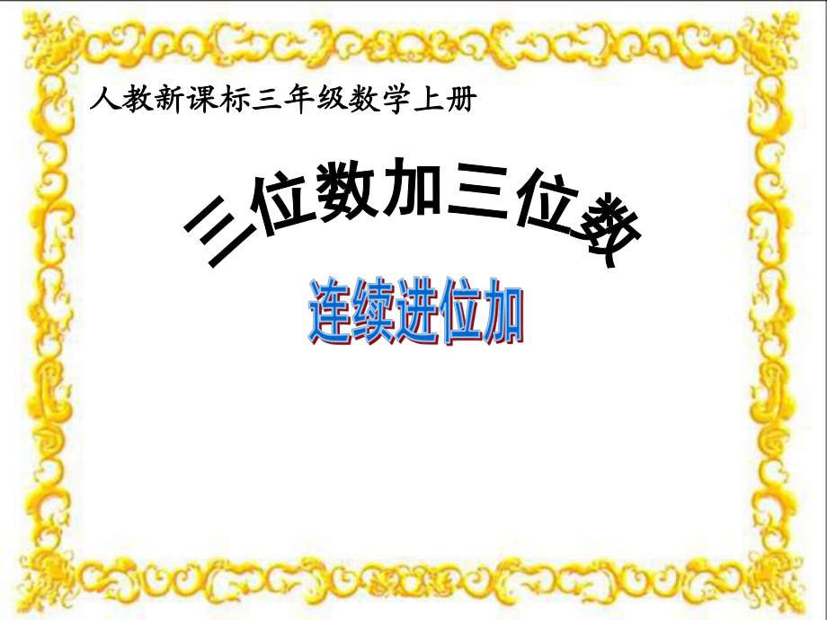 三年级上册数学课件－4.2《三位数加三位数的连续进位加法》 ｜人教新课标_第1页