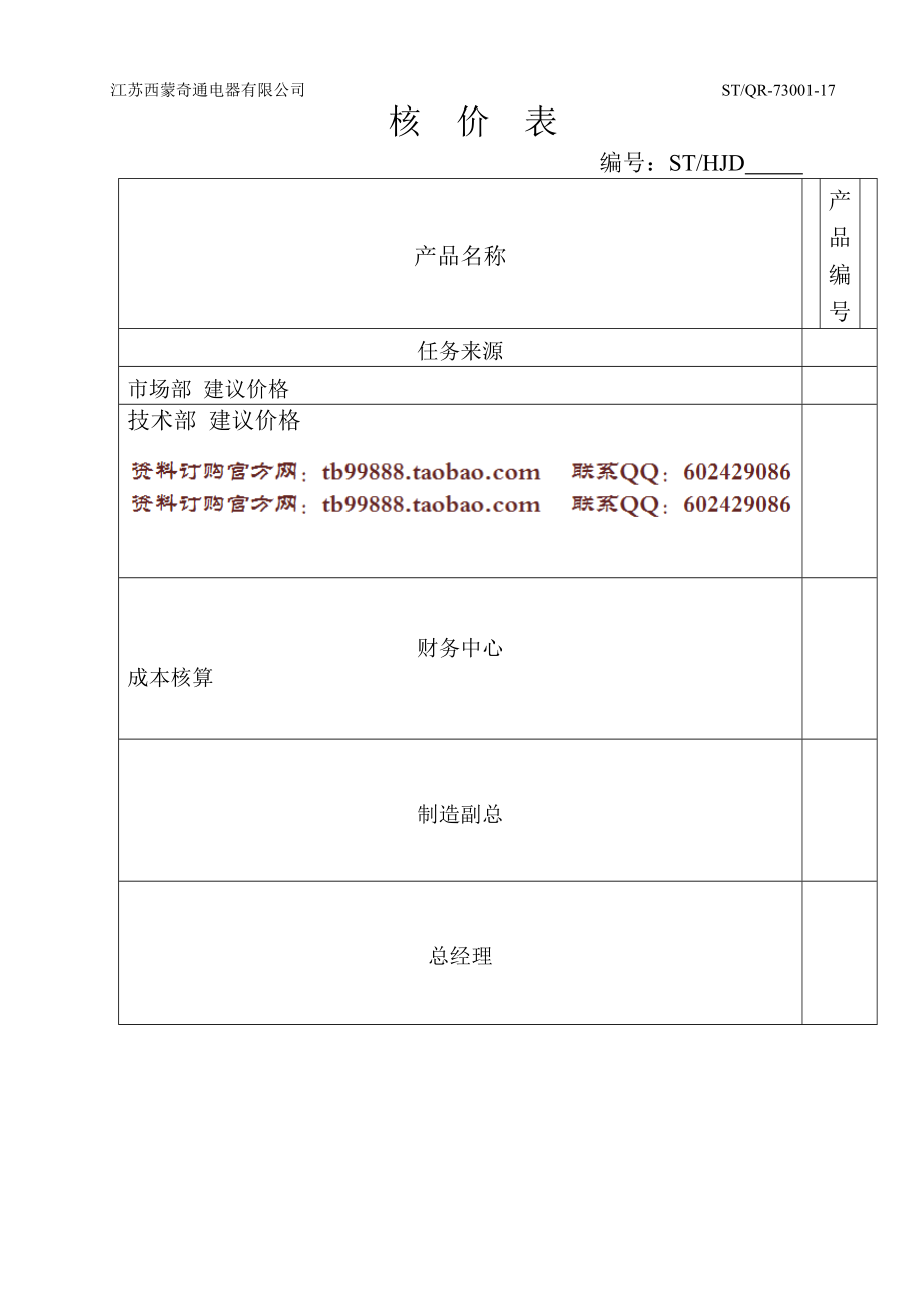 核价表 STQR7300117_第1页