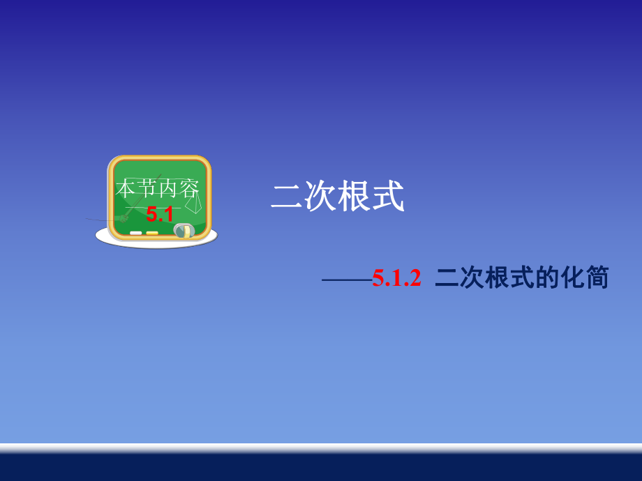 512二次根式的化简（22中赵毅虹）_第1页