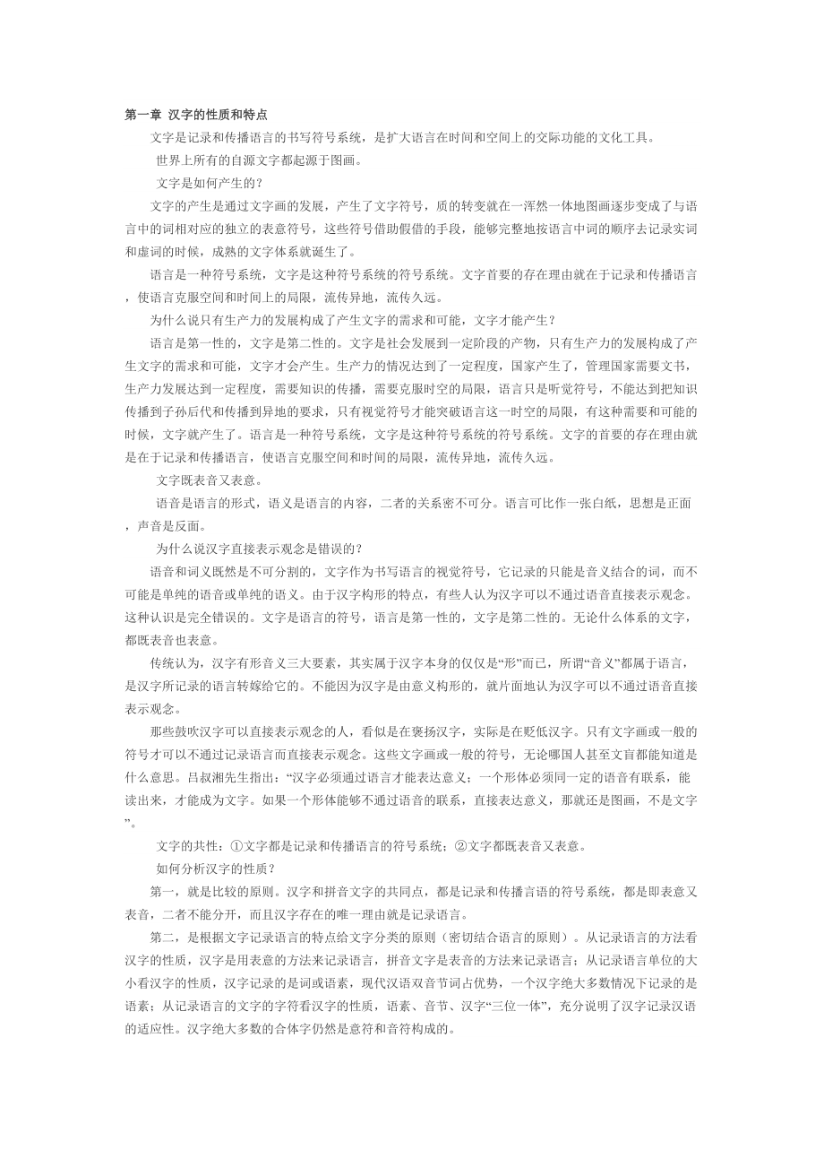 《汉字学概论》串讲笔记_第1页