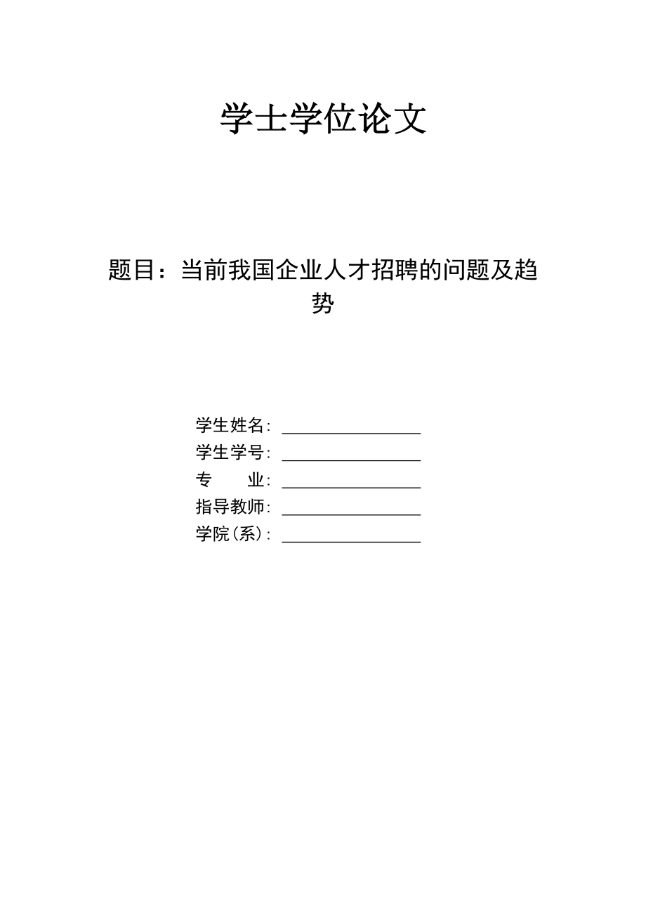 当前我国企业人才招聘的问题及趋势_第1页