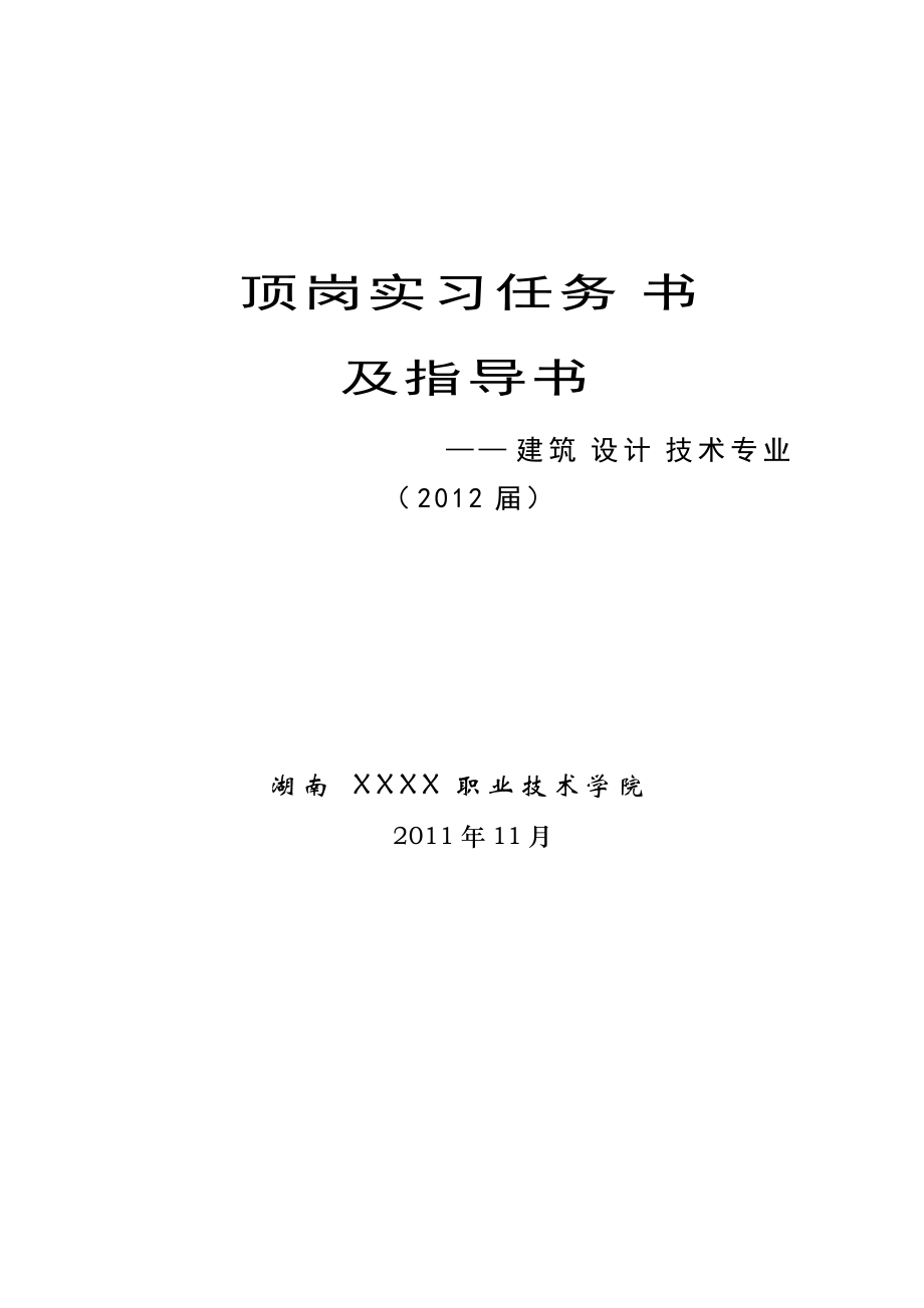 建筑设计专业顶岗实习任务及指导书_第1页