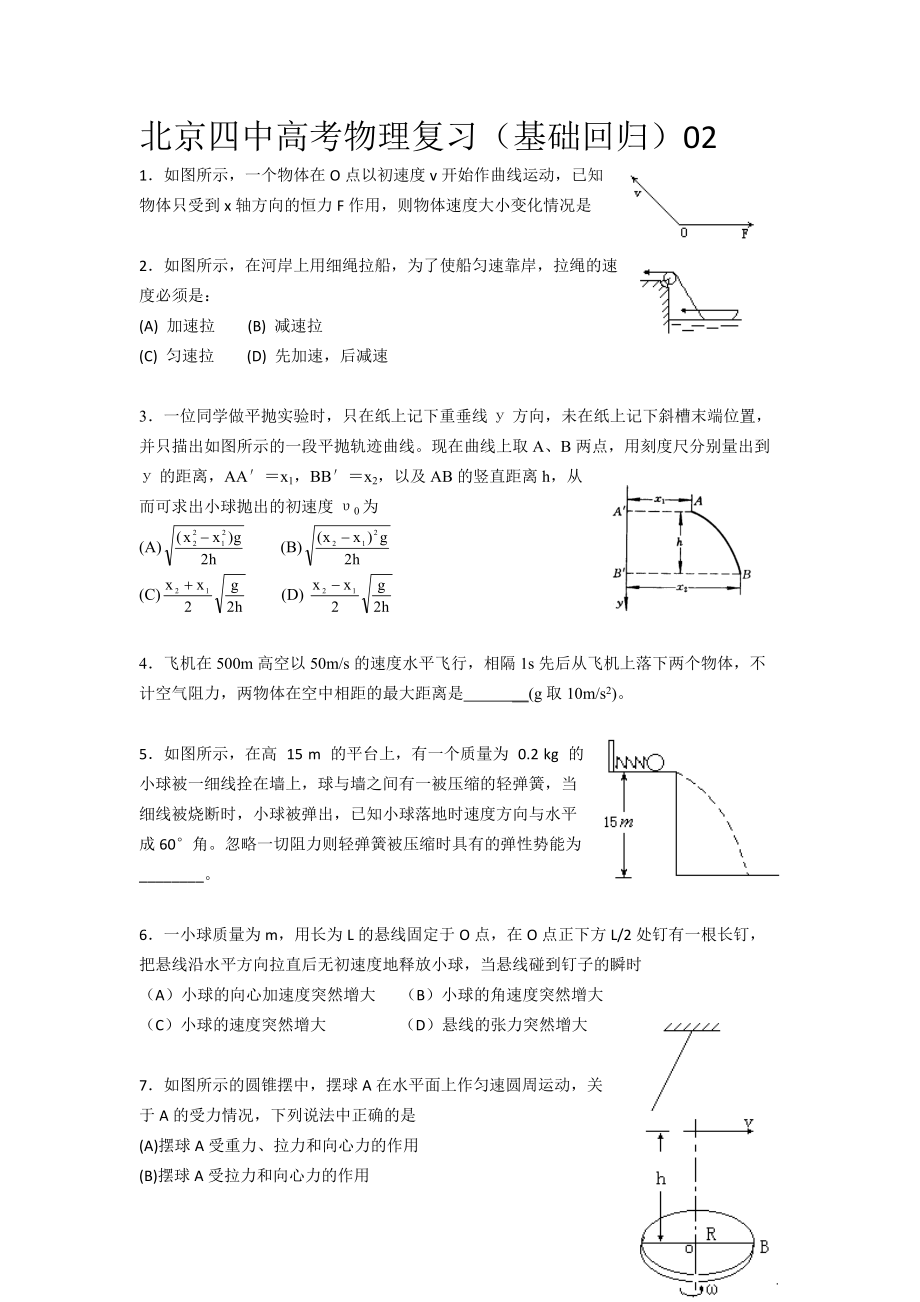 北京四中高考物理力学基础回归复习训练题_第1页