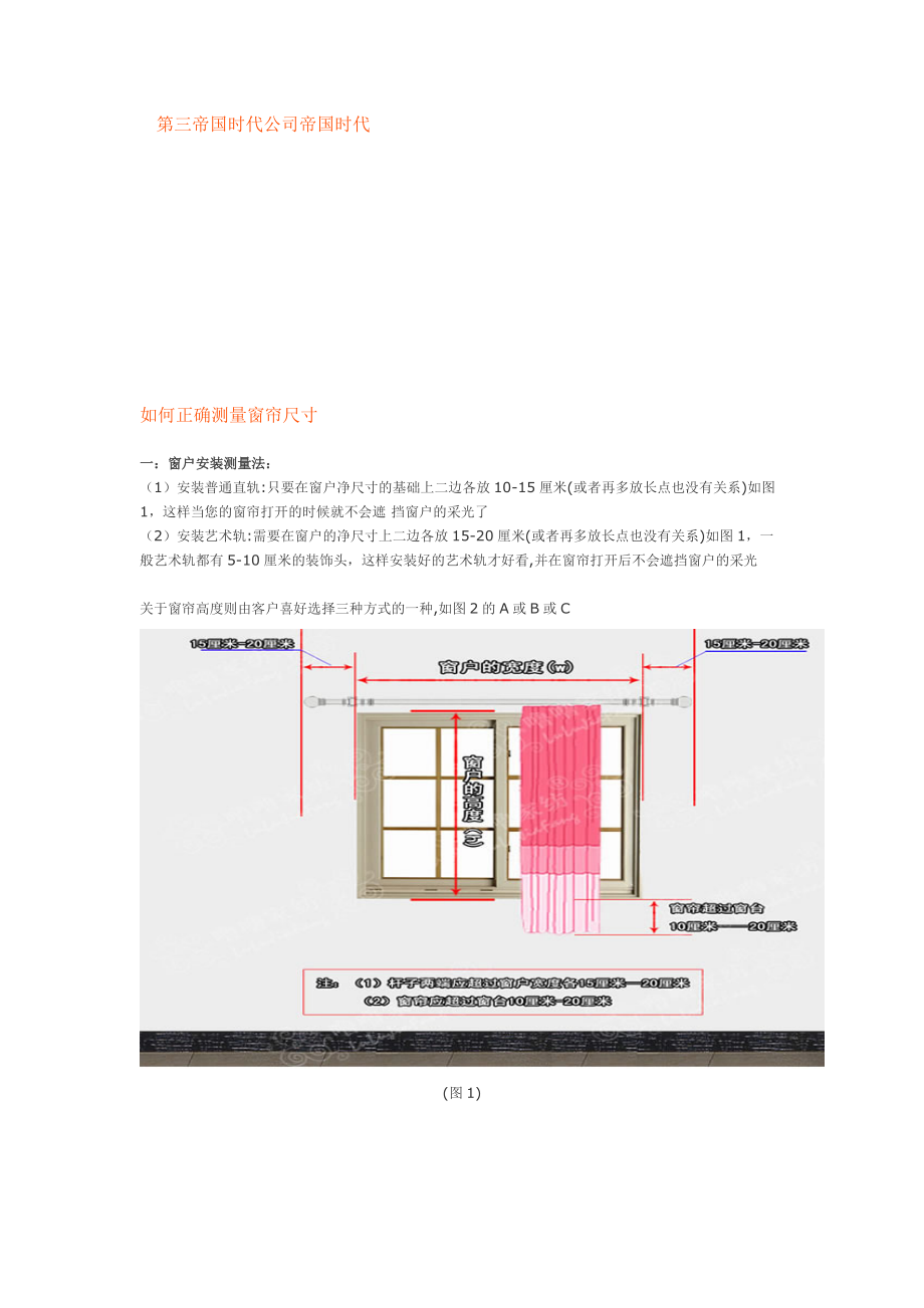 如何正确测量窗帘尺寸_第1页