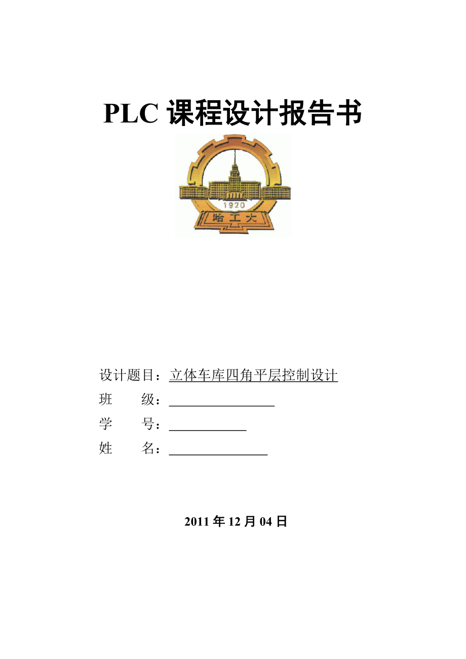 PLC立體車庫平層設(shè)計(jì)_第1頁