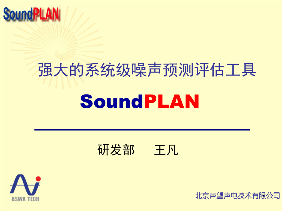 推荐SoundPLAN软件介绍_第1页