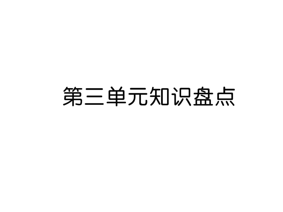 三年級(jí)上冊(cè)語文課件－第3單元 第三單元知識(shí)盤點(diǎn)｜人教_第1頁