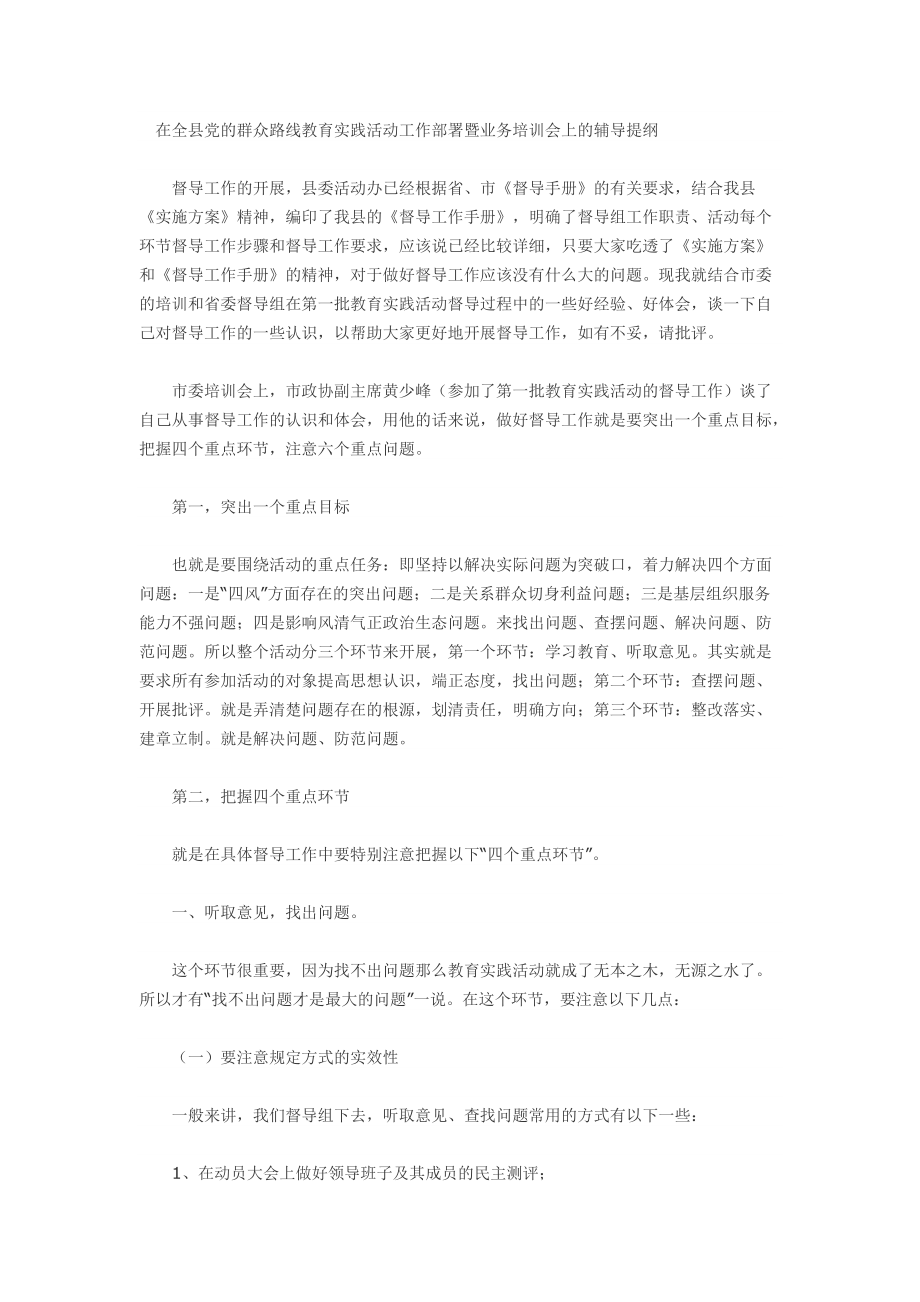 在全县党的群众路线教育实践活动工作部署暨业务培训会上的辅导提纲_第1页