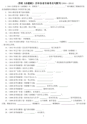 《赤壁赋》历年各省市高考名句默写(2004—2014)2页